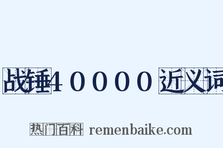 战锤40000近义词是什么意思的图片